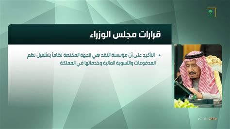 القرار رقم 242 هو قرار أصدره مجلس الأمن الدولي التابع لمنظمة الأمم المتحدة في 22 نوفمبر 1967، وجاء في أعقاب. قرارات #مجلس_الوزراء ليوم الثلاثاء 1440/05/02هـ. - YouTube