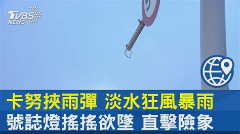 卡努挾雨彈 淡水狂風暴雨 號誌燈搖搖欲墜 直擊險象｜tvbs新聞 Internationalnewsplus Youtube