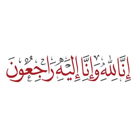 Inna Lillahi Wa Ilayhi Rojiun Arabic Calligraphy Handwriting Hot Sex
