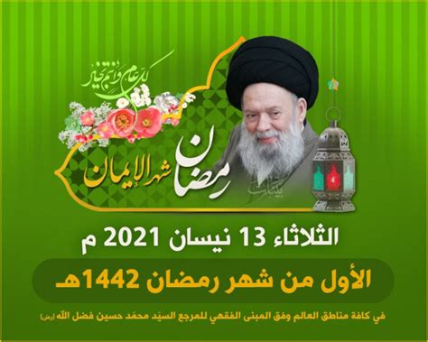 ترتيب اﻷعمال ترتيب بالأكثر مشاهدة ترتيب بالأعلى تقييما. فضل الله: الثلاثاء 13 نيسان أوّل أيام شهر رمضان المبارك ...