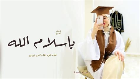 شيلة تخرج 2023 ياسلام الله على اللي زهت لبس الوشاح شيلات تخرج 2023 بدون حقوق Youtube