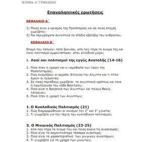 Posted on january 2, 2013 by emathima13. Επαναληπτικές ασκήσεις στην Αρχαία Ιστορία για την Α ...