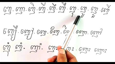 រៀនភាសាខ្មែរ រៀនសរសេរព្យញ្ជនៈអក្សរ ញ ប្រកបនិងស្រៈ Learn Khmer Language