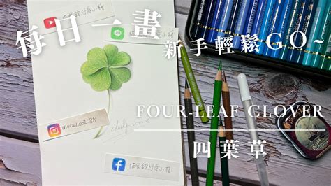 色鉛筆插畫 初學者輕鬆畫系列 還在擔心自己是初學者嗎色鉛筆不上手那就快來看看吧~只要簡單的幾個顏色就能畫出具有立體感的幸運草喔