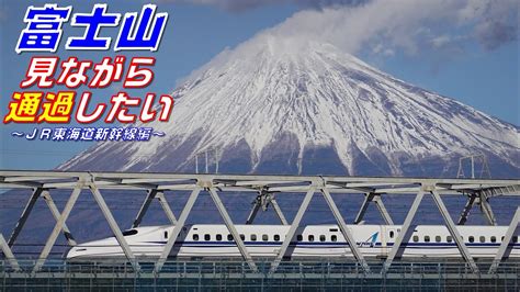 4k 富士山見ながら通過したい～jr東海道新幹線編～jr Tokaido Shinkansen With Mt Fuji Youtube