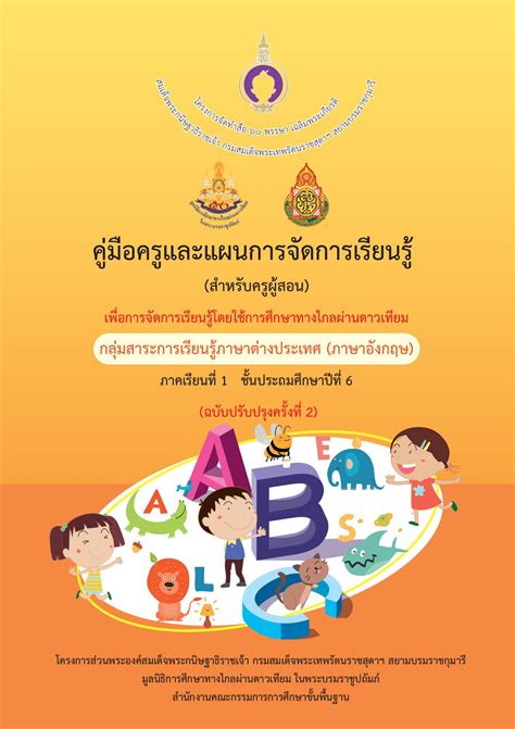 64-08-13-คู่มือครู ภาษาอังกฤษ ป.6.-1 - elibraryraja33 - หน้าหนังสือ 1