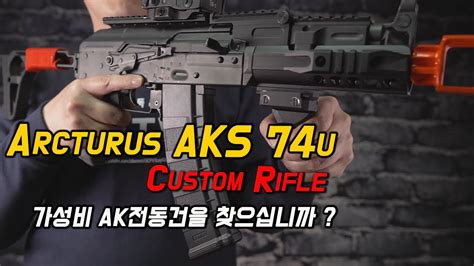 Arcturus Aks 74u Custom Aeg Youtube