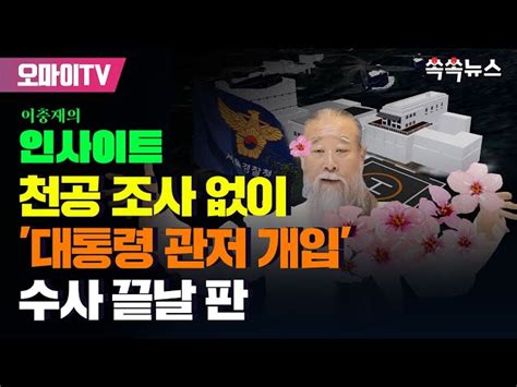 쏙쏙뉴스 윤석열 대통령님 제발 아무 것도 하지 마세요 오마이tv