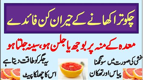 Grapefruit Health Benefits Urdu Hindi Chakotra Ke Heran Kun Fayde