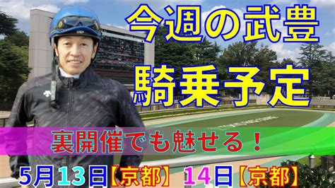 【競馬】今週の武豊騎乗予定5月13日、14日は京都で騎乗します！ Youtube