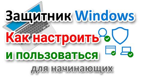 Защитник Windows 10 Настройка для начинающих Как пользоваться