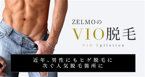 Vio脱毛 【公式】メンズトータルエステサロン Zelmo ゼルモ