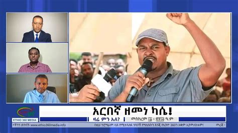 Ethio 360 Zare Min Ale አርበኛ ዘመነ ካሴ Wednesday Sep 21 2022