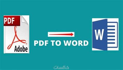 تحويل مستندات وملفات Pdf الى Word والعكس بإحترافيه خمسات