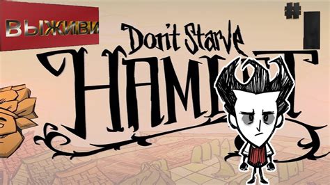 ВЫЖИВАЮ в Dont Starve Hamlet 1 Youtube