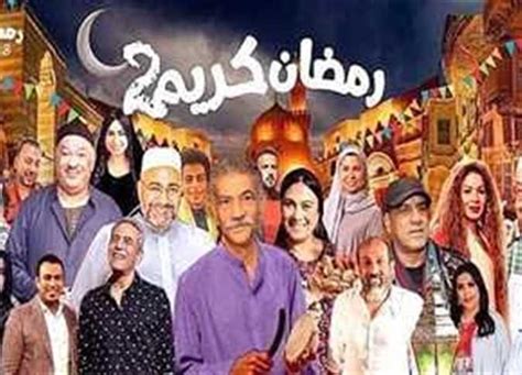 مواعيد عرض مسلسل رمضان كريم الجزء الثاني 2023 تفاصيل المصري اليوم
