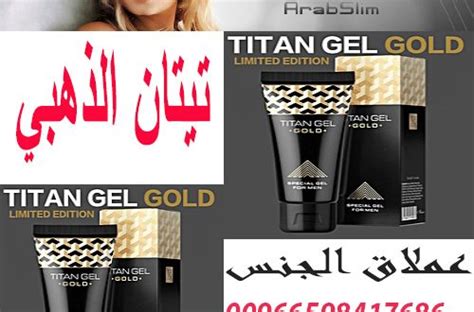 سعر تيتان جل الذهبي بالسعودية 2020 00966598417686 Arabslim Shop