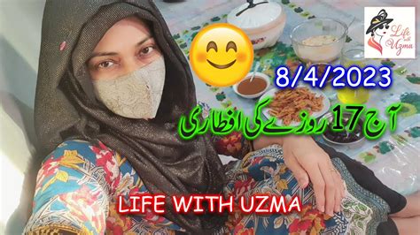 aaj 17 roza ki aftari 😁😁 8 4 2023 ramadan life with uzma punjabi kuri routine vlog youtube