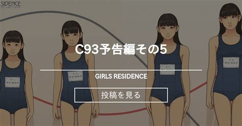 C93予告編その5 Girls Residence 伸長に関する考察の投稿｜ファンティア Fantia