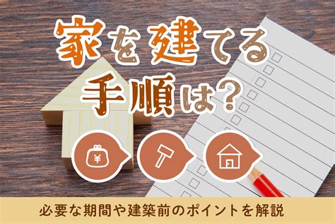 家を建てる手順は？必要な期間や建築前のポイントを解説 My Home Story │スーモカウンター注文住宅