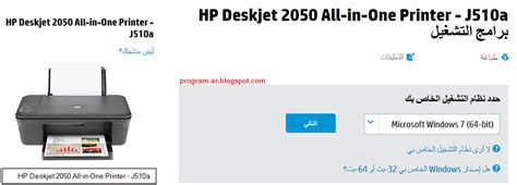 تحميل تعريف hp deskjet 2050 لويندوز xp، ويندوز7, 8, 8.1، ويندوز 10، ويندوز فيستا (32bit وو 64 بت)، وإكس بي وماك تحميل المثبت اتش بي hp النوع : تحميل تعريف طابعة اتش بي HP Printer - طريقة تنزيل جميع تعريفات طابعات HP | برنامج عربي
