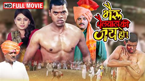 सिद्धार्थ जाधवची धमाकेदार कॉमेडी मूवी Bhairu Pailwan Ki Jai Ho Full Movie Siddarth Jadhav