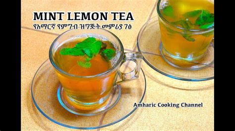 Lemon Mint Tea Amharic Cooking Channel የአማርኛ የምግብ ዝግጅት መምሪያ ገፅ