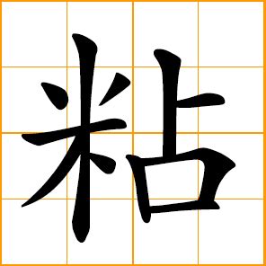 Chinese symbol: 粘, to glue, stick; to paste, adhibit ...