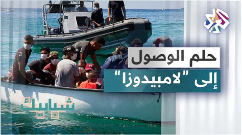 بحثا عن مستقبل أفضل قوارب الهجرة تتدفق من تونس نحو جزيرة لامبيدوزا الإيطالية youtube