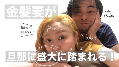 金髪妻が、旦那に盛大に「踏まれて」気持ちよくなります！！！ Youtube