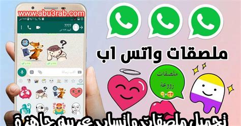 ملصقات واتساب عربية جاهزة ستيكرات whatsapp stickers 2022
