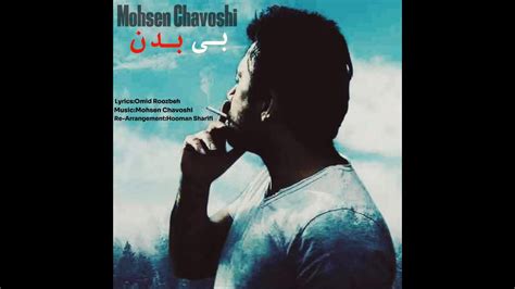 Mohsen Chavoshi Bi badan محسن چاوشی بیبدن YouTube