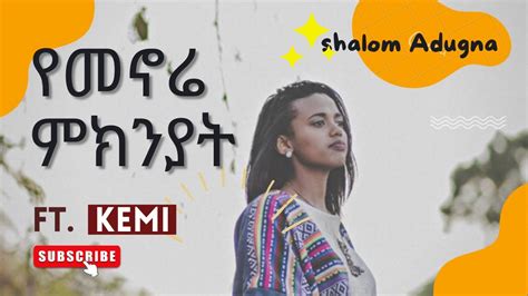 Shalom Adugna የመኖሬ ምክንያት Feat Kemi Official Audio Youtube