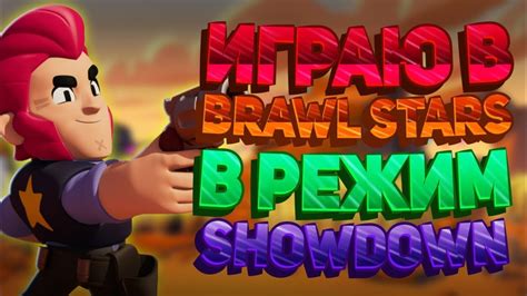 ИГРАЮ В Brawl Stars В РЕЖИМЕ Shd Youtube