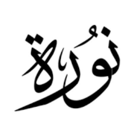 اسم نورة مزخرف وملون