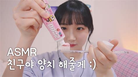 친구야 양치 해줄게 Asmr Let Me Brush Your Teeth Asmr 한국어 Asmr Asmr Korean Youtube