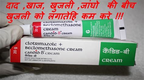 Candid b cream should be used as prescribed by your doctor. Candid B cream review /दाद ,खाज, खुजली ,जांघो की बीच खुजली ...