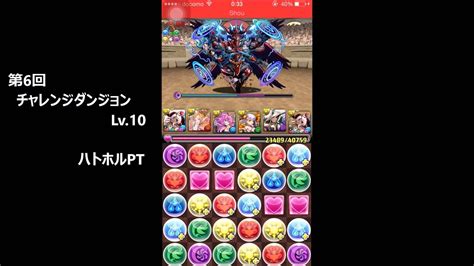 【パズドラ】第6回チャレンジダンジョン Lv10 ハトホルpt【ノーコン】 Youtube