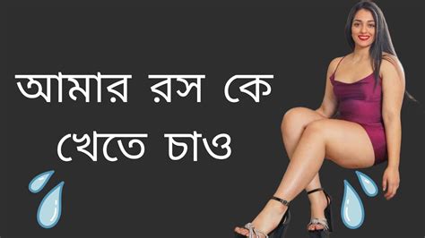 আমার রস কে খেতে চাও বাংলা চটি গল্প Bengali Horny Stories আমার ভরা যৌবন Youtube