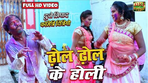 ढ़ोल ढ़ोल के होली Cg Comedy Chhattisgarhi Comedy Duje Nishad Comedy Video Dhol Dhol Ke