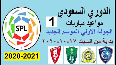 المُباريات التي سوف يتم لعبها اليوم في كافة البطولات على مُستوى العالم. ترتيب الدوري السعودي 2020/2021 / المواعيد الكاملة للدور ...