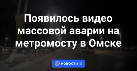 Появилось видео массовой аварии на метромосту в Омске Новости Mail ru