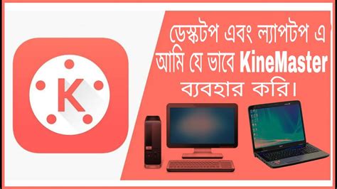 How To Install Kinemaster On My Laptop Kinemaster For Pc Kinemaster