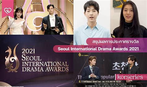 สรุปผลรางวัล งาน Seoul International Drama Awards 2021