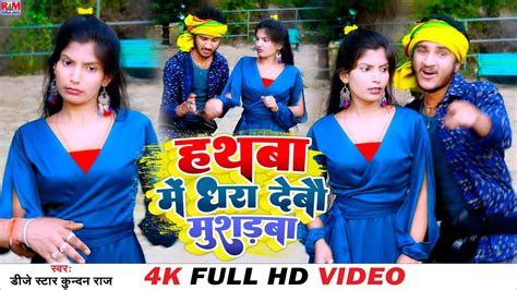 Videosong Dj Star Kundan Raj का Dj पर तहलका मचाने बाला Maghisong