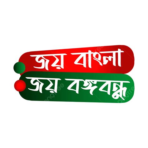 Vektor Tipografi Bangla Joy Bongobondhu Sukacita Bangla Sukacita