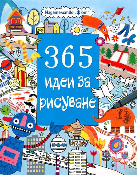 365 идеи за рисуване Фиона Уат детска книга Storebg