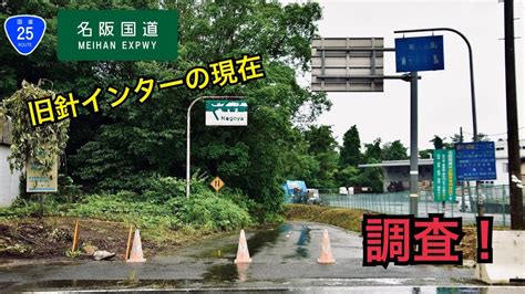 【廃インター】名阪国道旧針インターを探索してみた Youtube