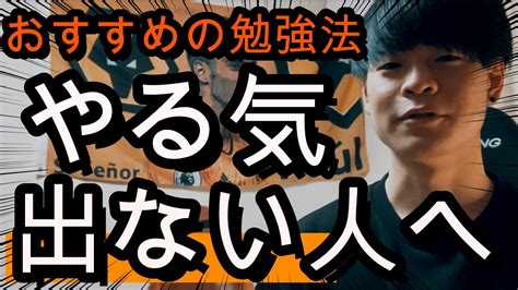 【受験】どうしても勉強が手につかない受験生に超オススメの勉強法。 関連するコンテンツの概要勉強 が 手 につか ない best