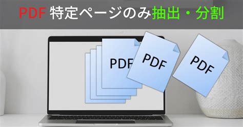 Pdfの特定のページだけを取り出したり分割して編集・保存する方法